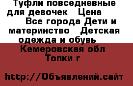 Туфли повседневные для девочек › Цена ­ 1 700 - Все города Дети и материнство » Детская одежда и обувь   . Кемеровская обл.,Топки г.